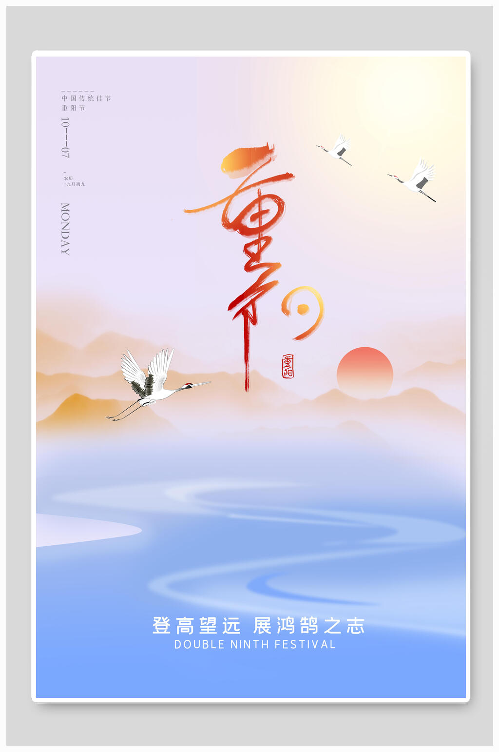 仙鹤重阳节敬老海报素材