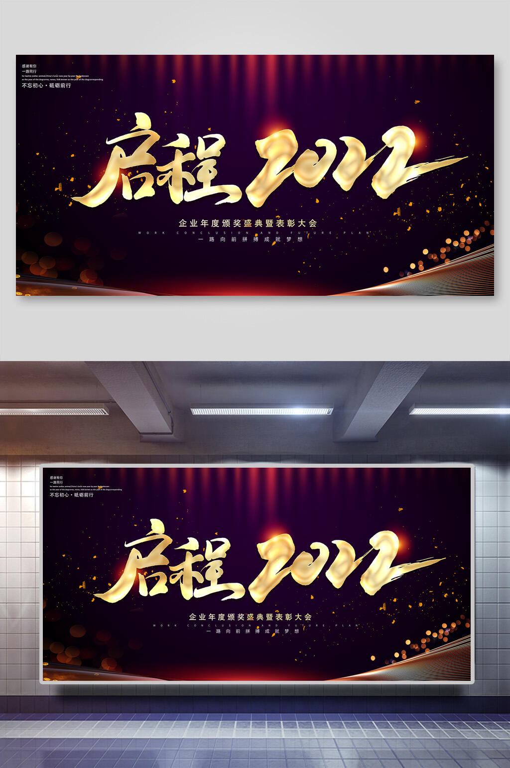 启程2022年会颁奖展板素材