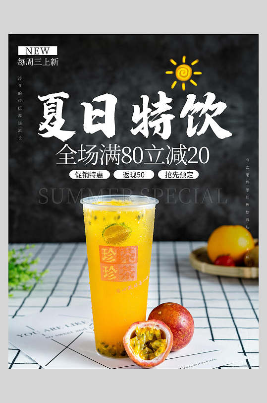 夏日特饮奶茶果汁饮品海报