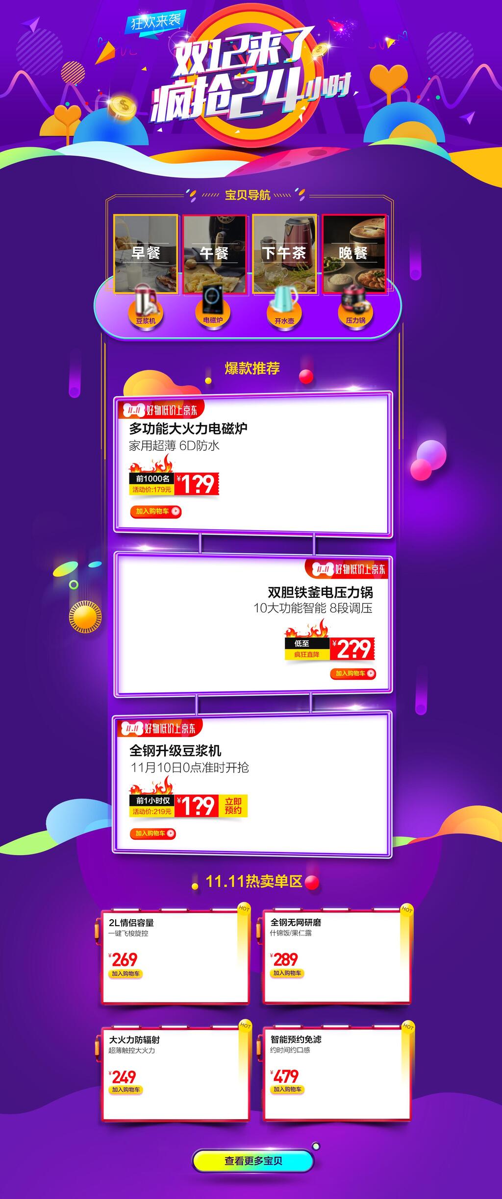 疯抢24小时双十二电商首页素材