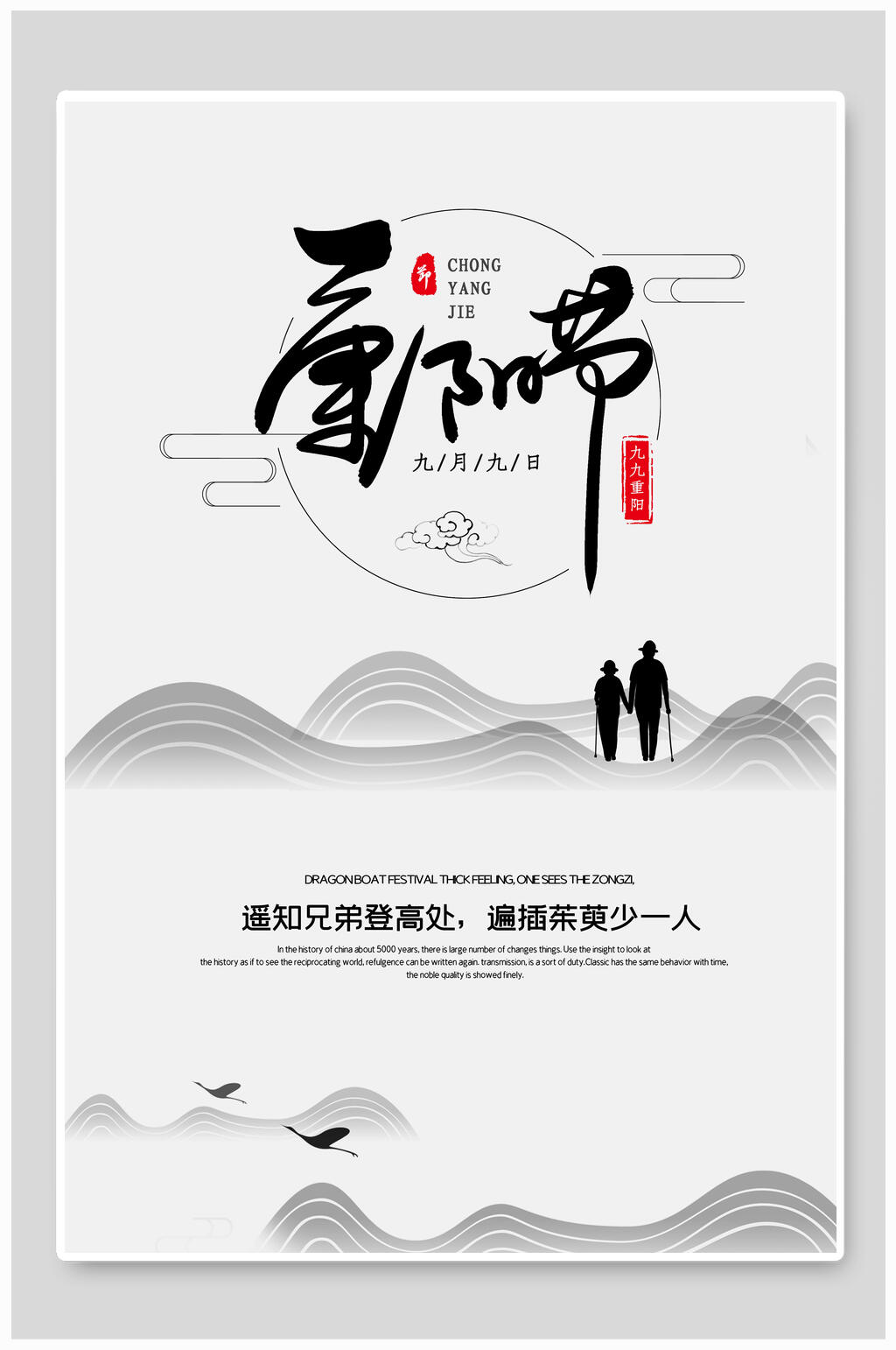 水墨风简约中国风重阳节海报素材