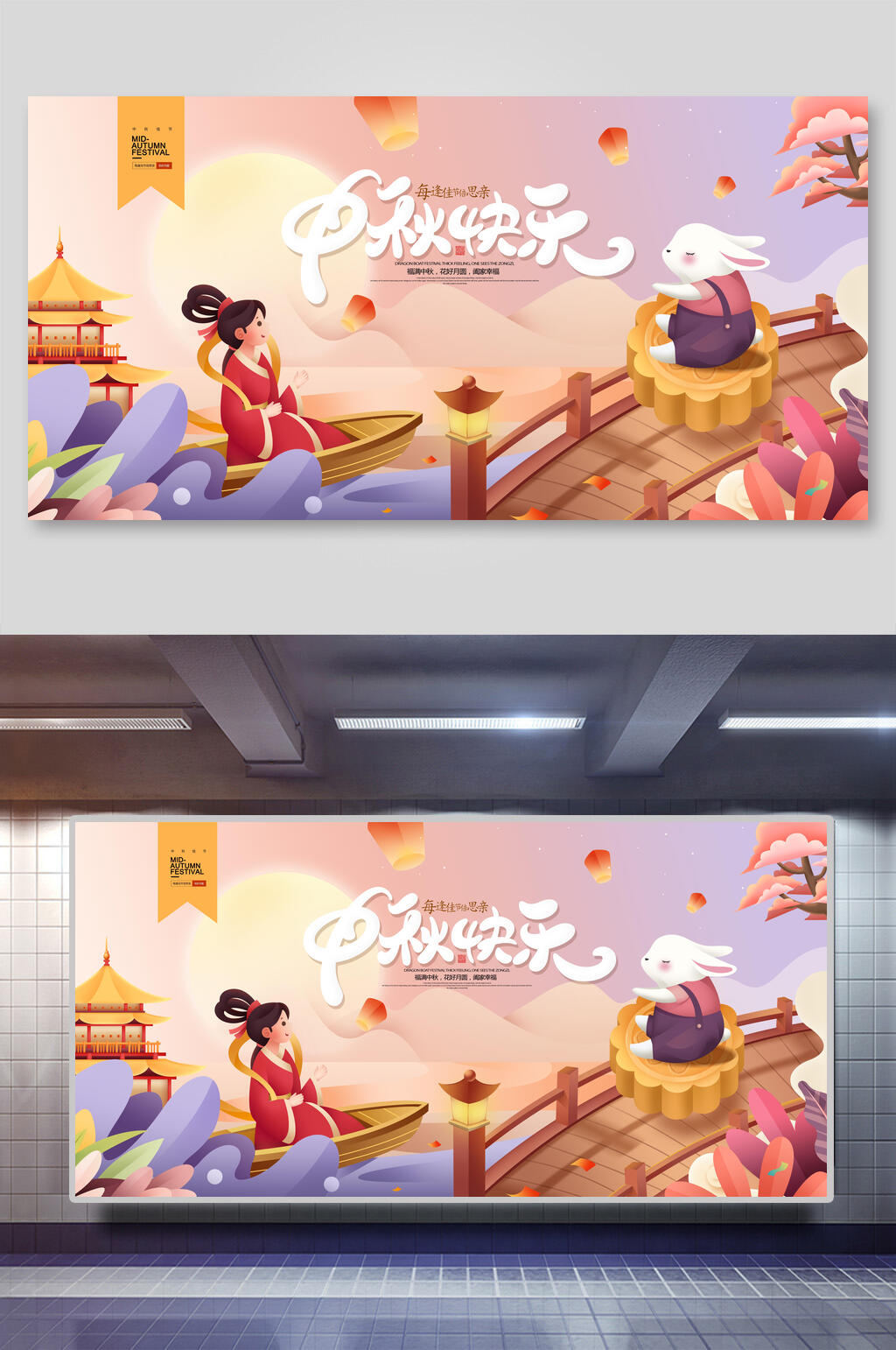 中秋快乐国庆盛世华诞展板素材