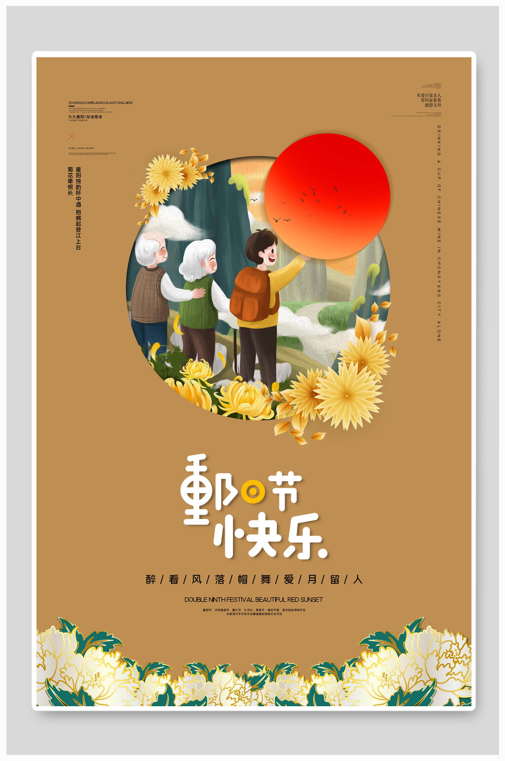 旅游中国风重阳节海报素材