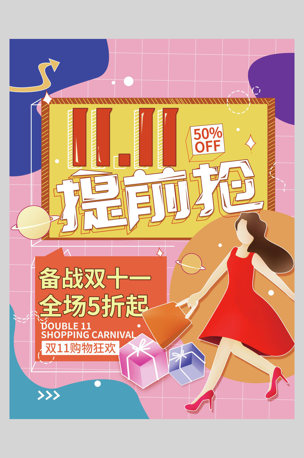 双11提前抢双11狂欢盛典海报素材