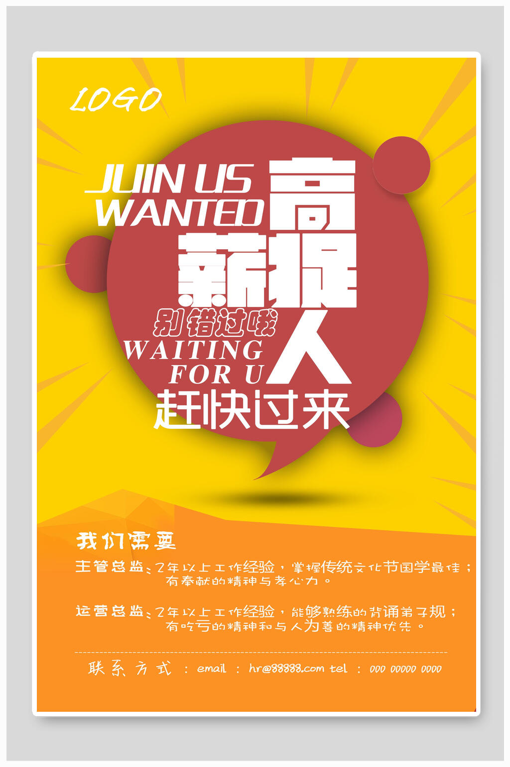 橙色高薪捉人招聘海报素材