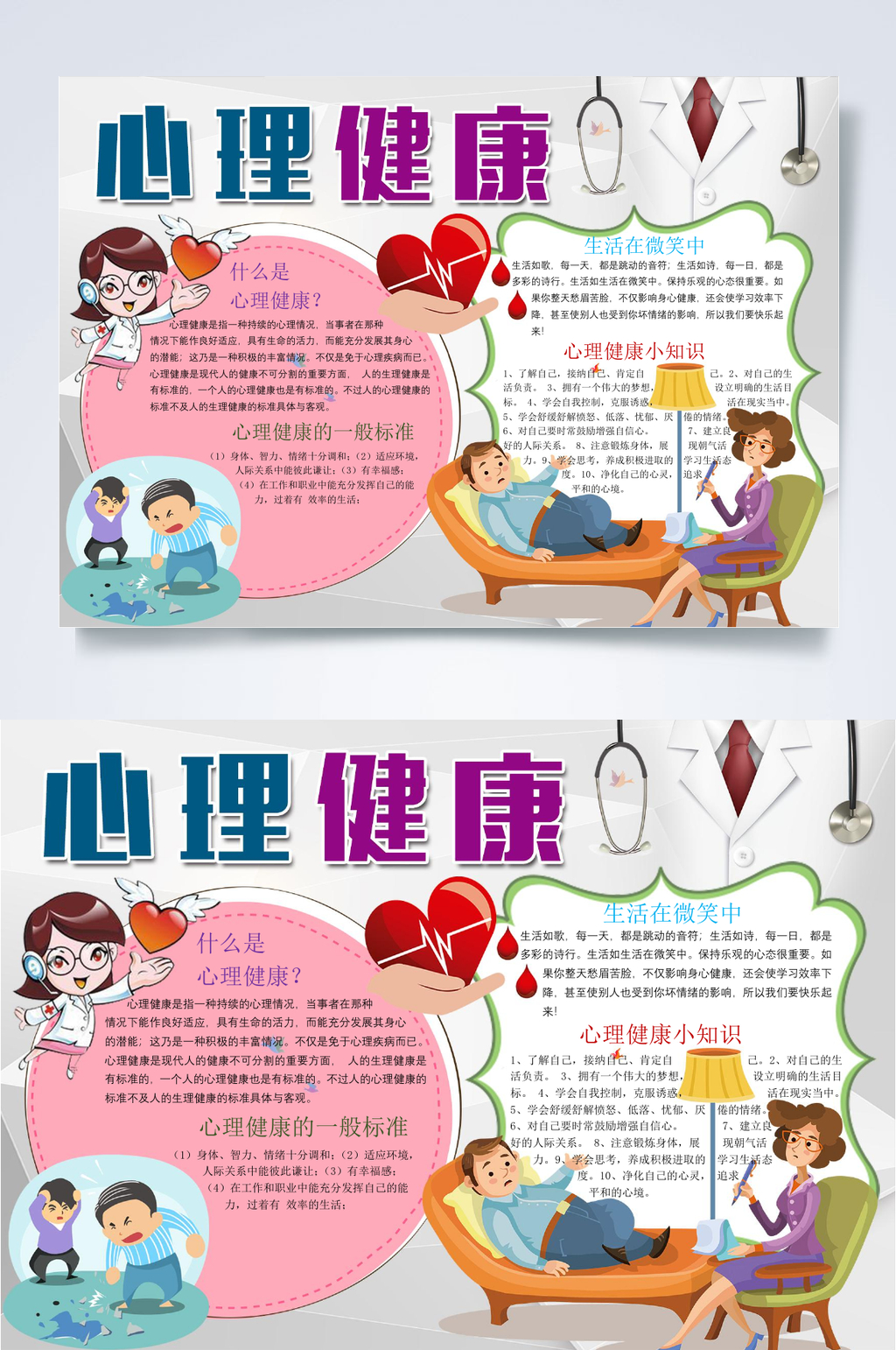 卡通关注心理健康小报WORD素材