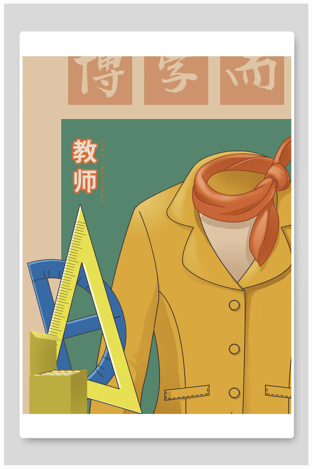简约手绘尺子教师制服服装职业插画素材