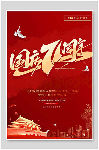 国庆71周年欢度国庆海报