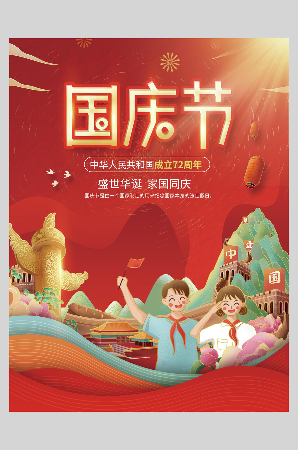 卡通儿童国庆盛世华诞海报素材