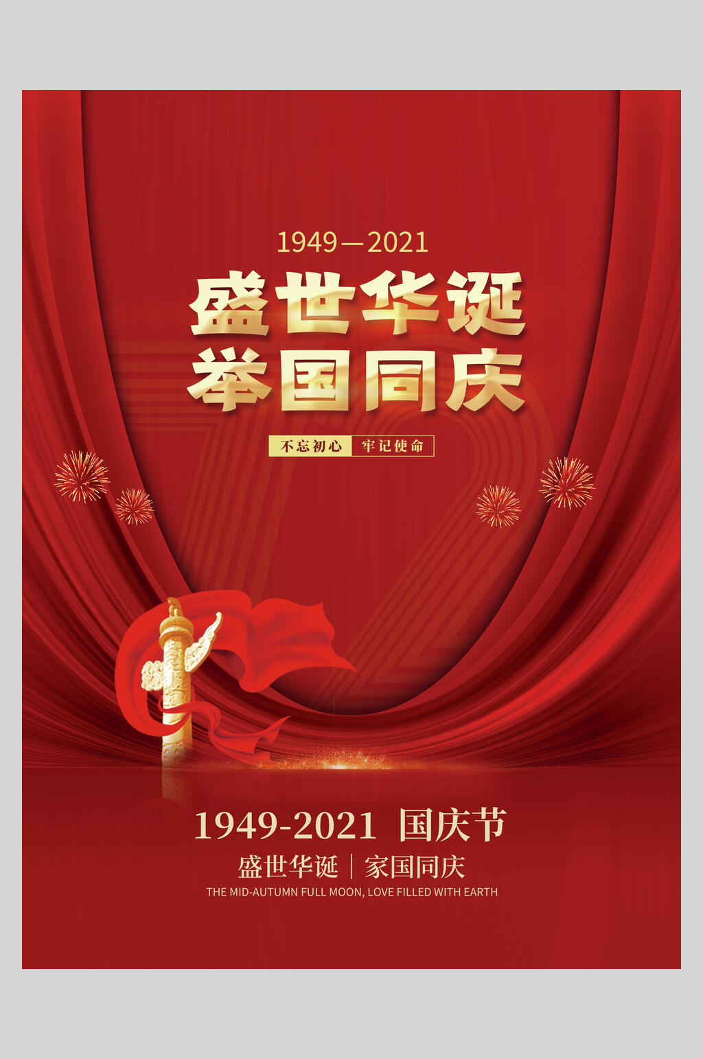 精美时尚国庆盛世华诞海报素材