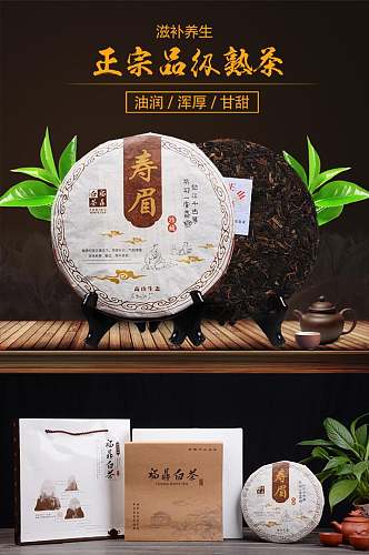 正宗品级熟茶电商详情页