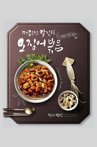 鱿鱼韩式美食海报