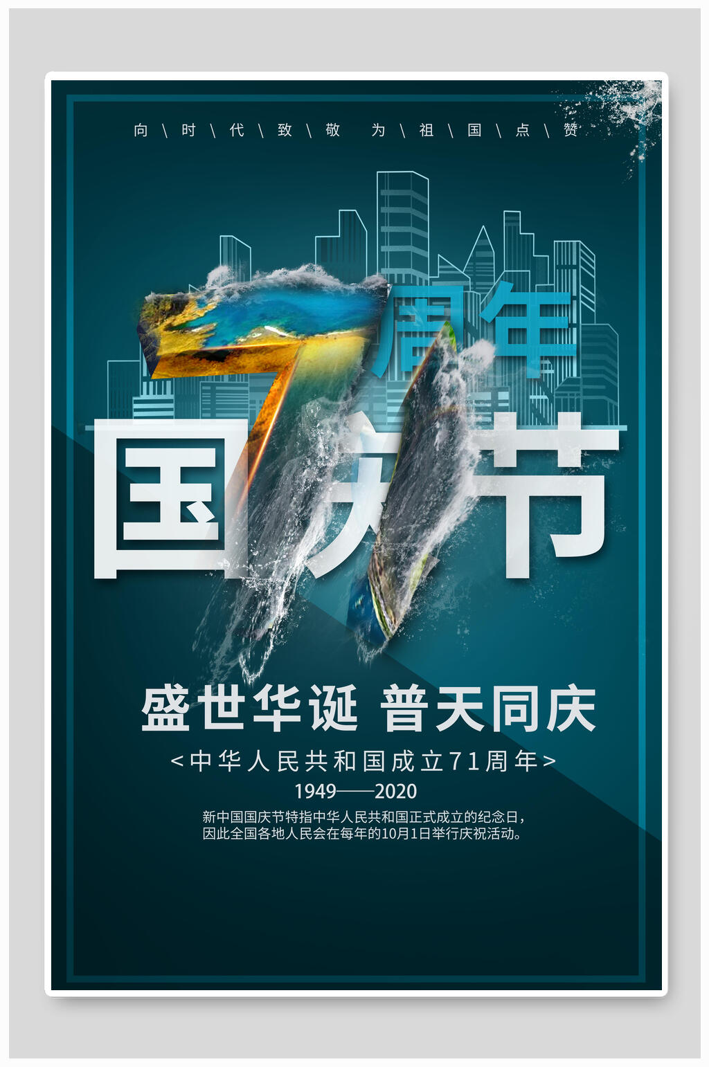盛世华诞普天同庆欢度国庆海报素材