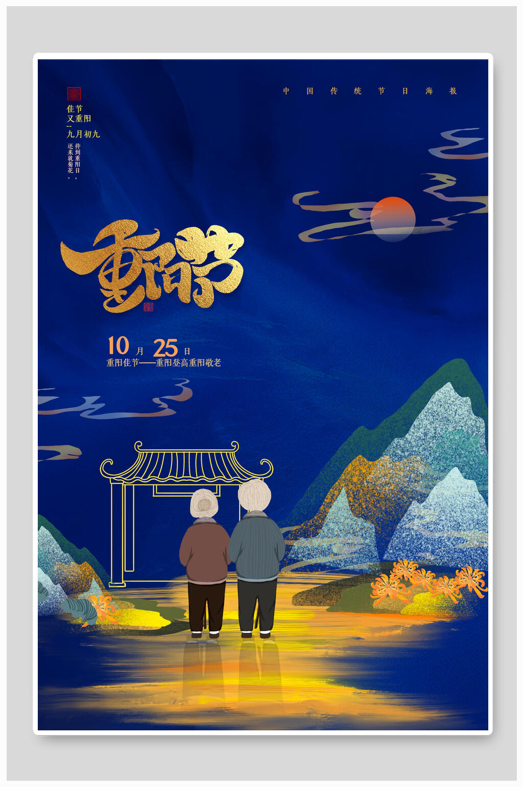蓝色唯美重阳节插画素材