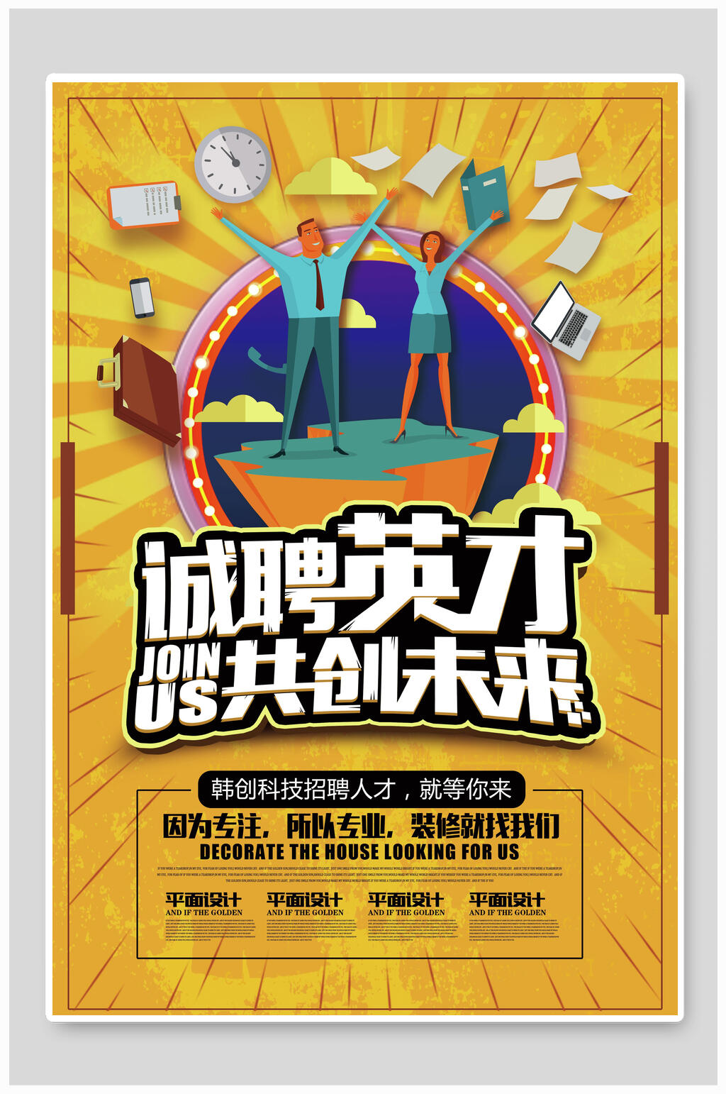 诚聘英才共创未来招聘海报素材