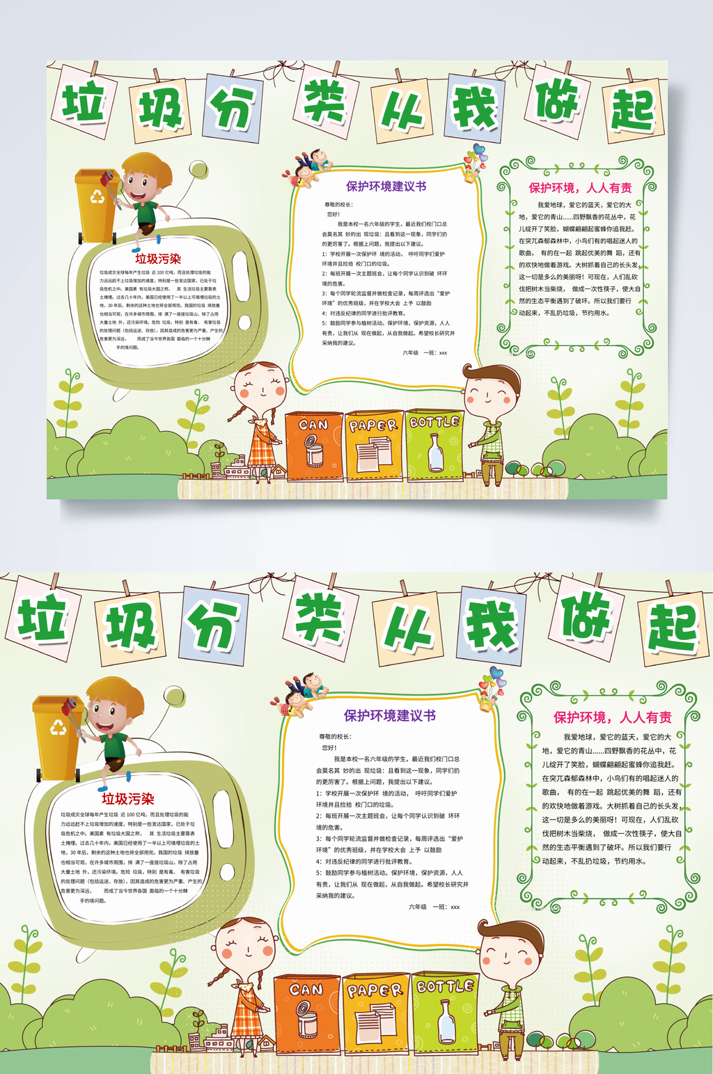 垃圾分类从我做起建议书小报WORD素材