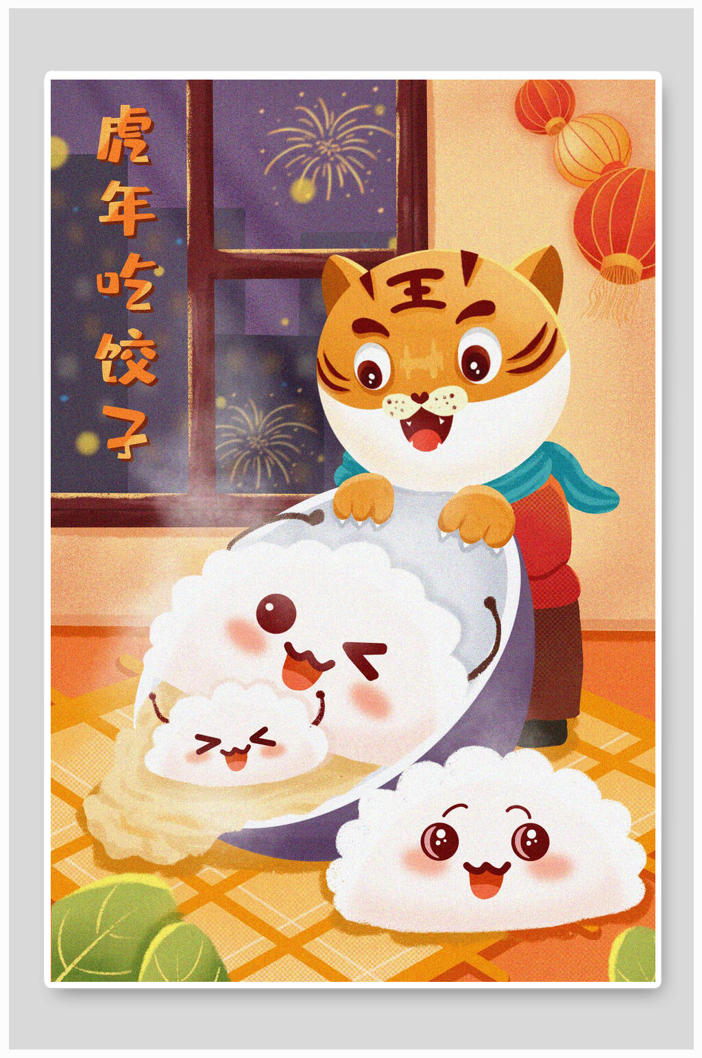 虎年吃饺子虎年竖版插画素材