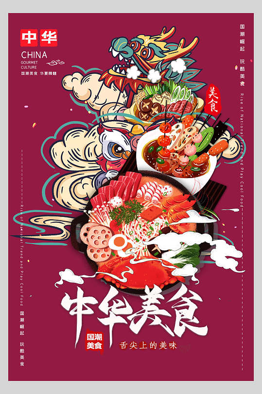 中华美食国潮人物海报