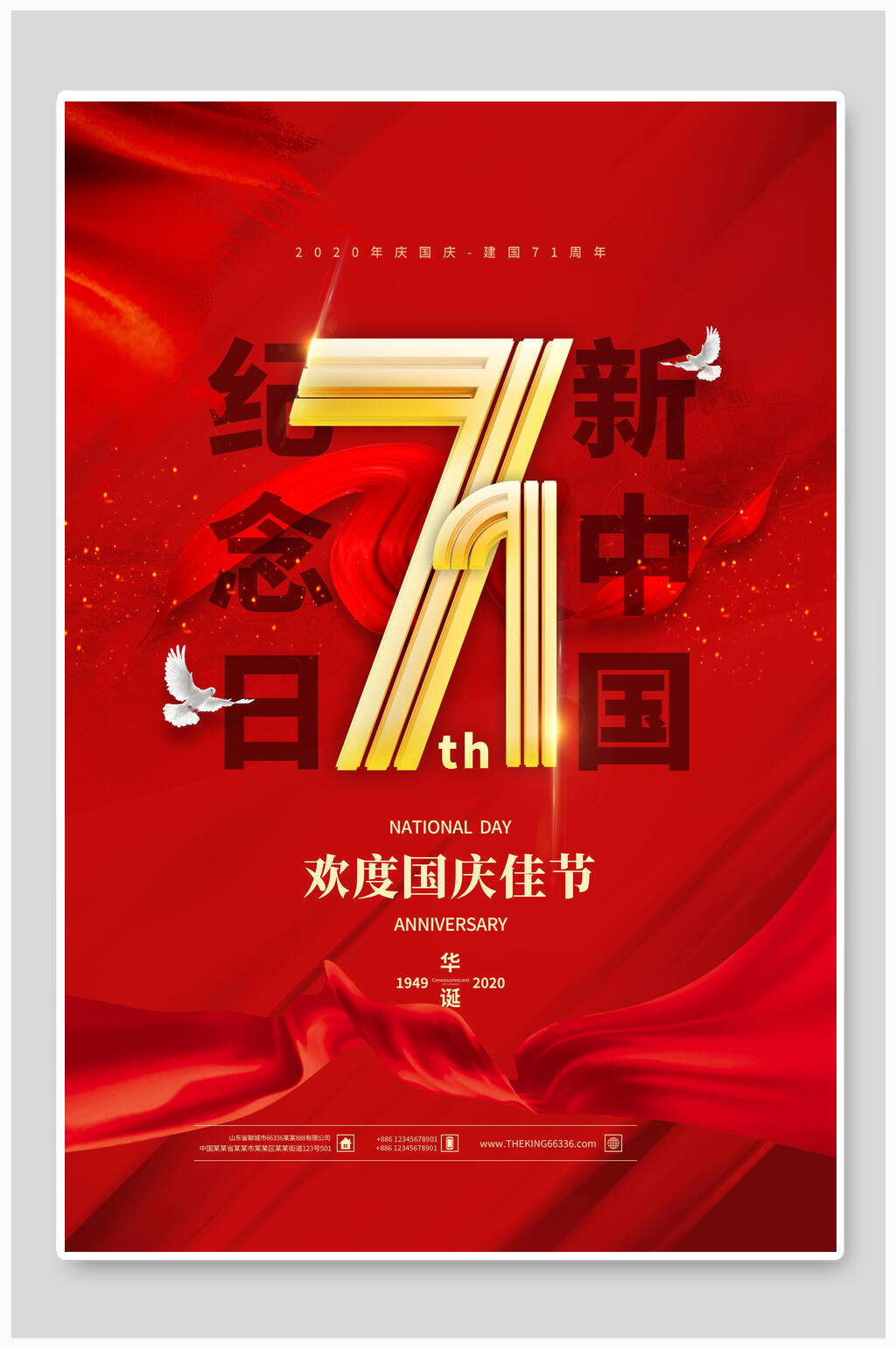 欢度国庆佳节欢度国庆海报素材