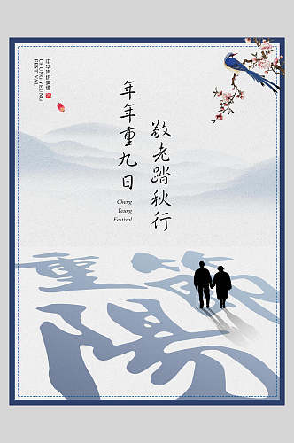 年年重阳中国风重阳节海报