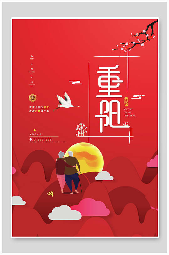 创意卡通中国风重阳节海报