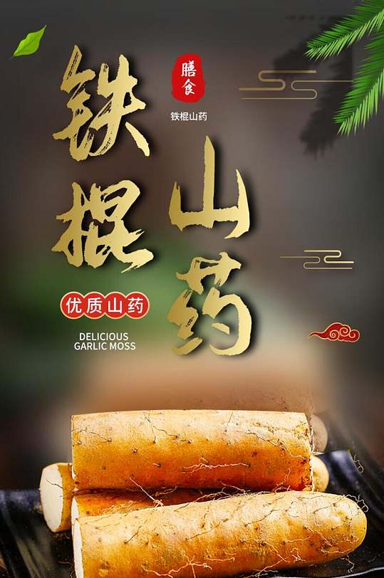 优质铁棍山药食品手机版详情页