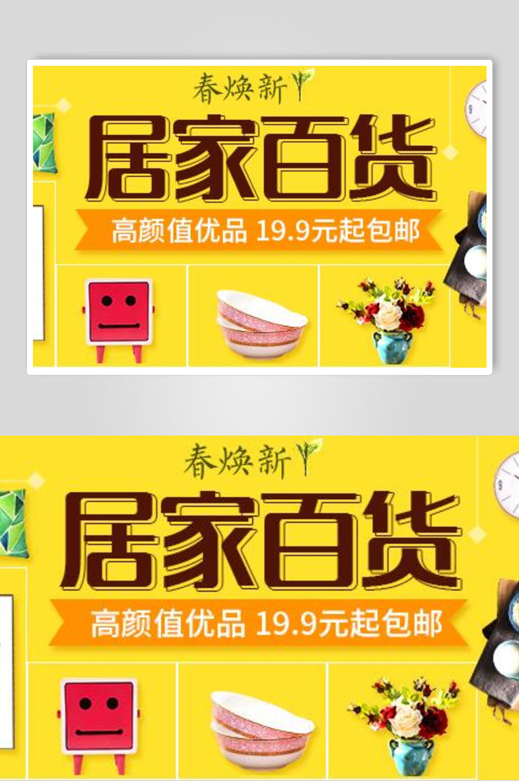 黄色居家百货家具电商海报素材