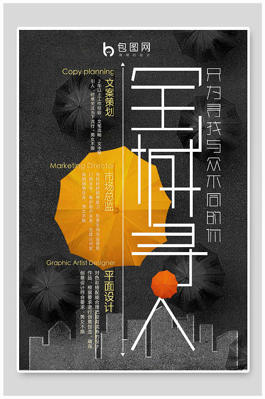 黑色全城寻人招聘海报-众图网