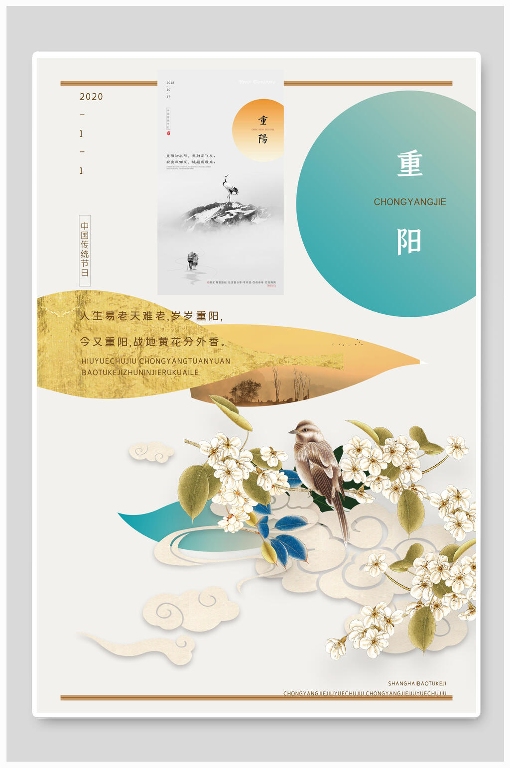 典雅创意中国风重阳节海报素材