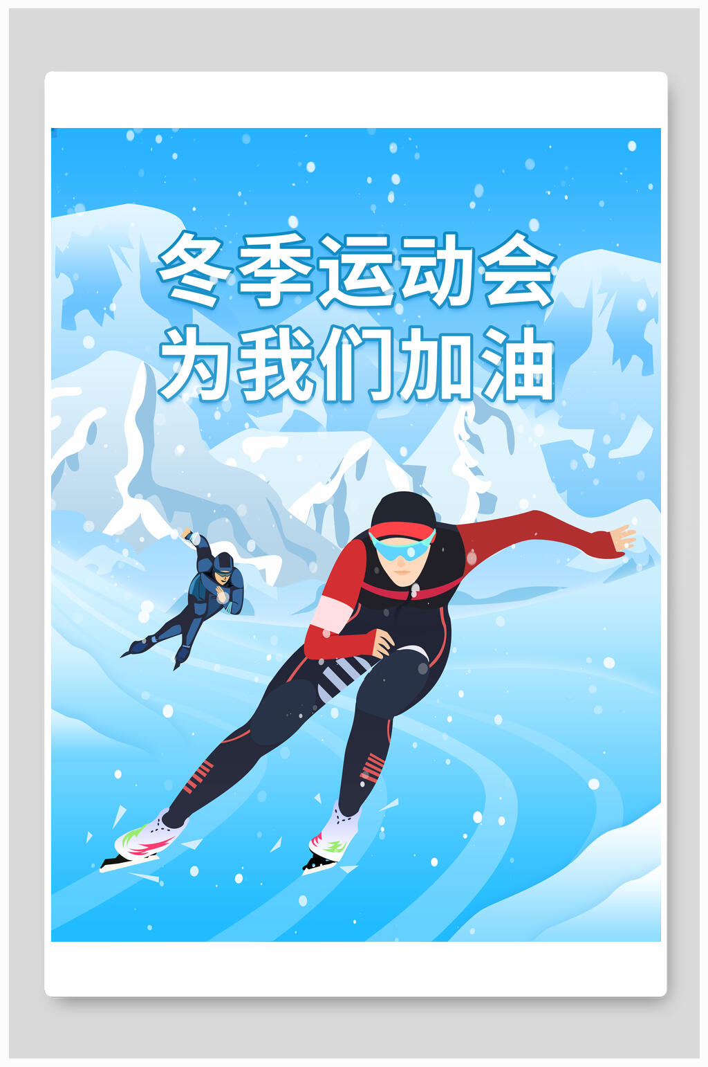冬季运动会为我们加油冬奥会插画素材