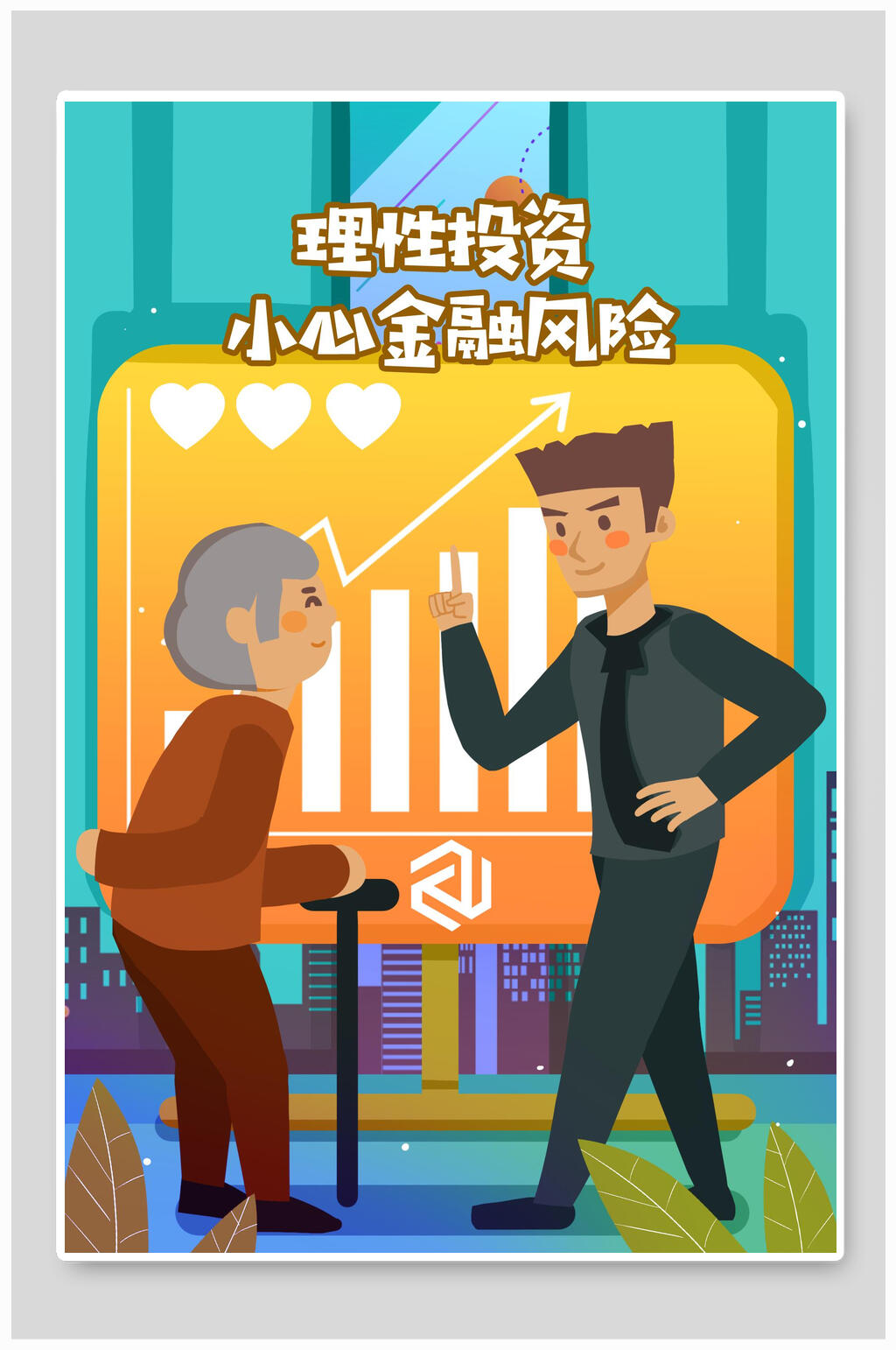 理性投资小心金融风险唯美重阳节插画素材