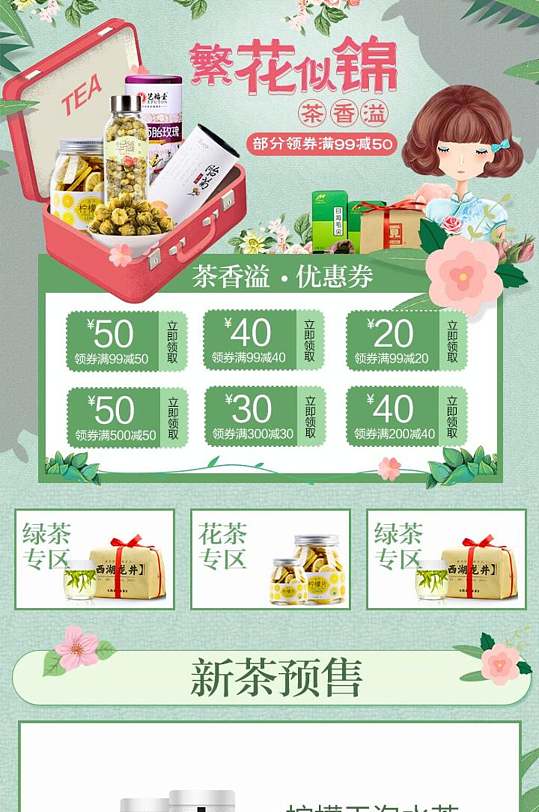 繁花似锦茶叶电商首页-众图网