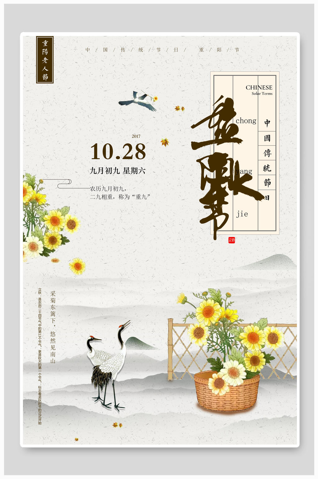复古仙鹤重阳节敬老海报素材