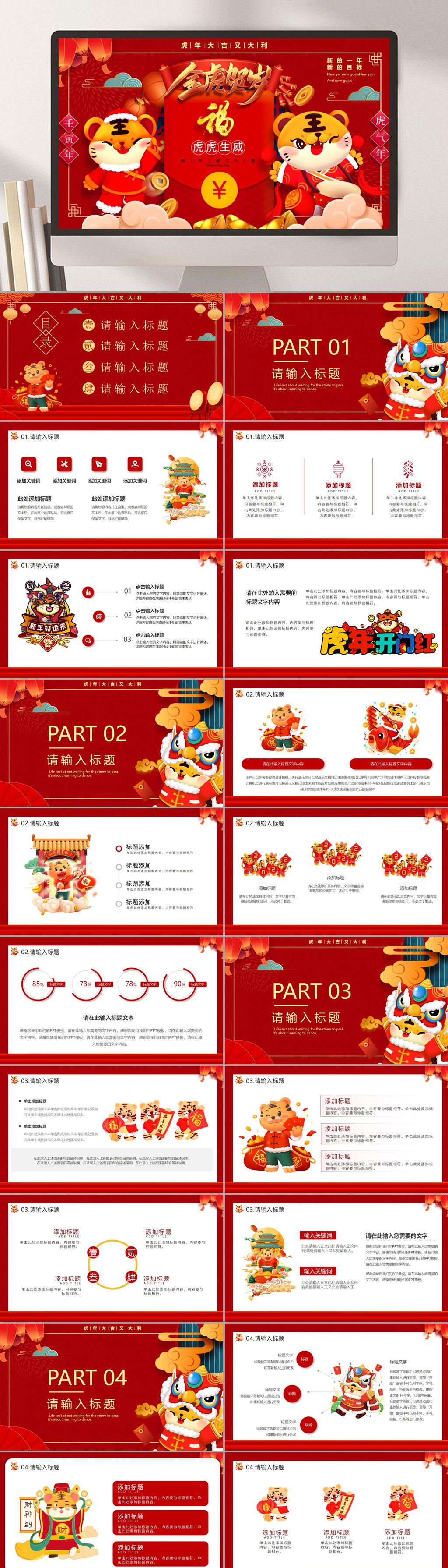 红色金虎贺岁2022新年虎年PPT素材