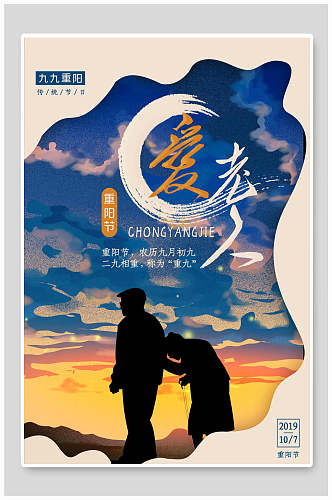 爱老人中国风重阳节海报