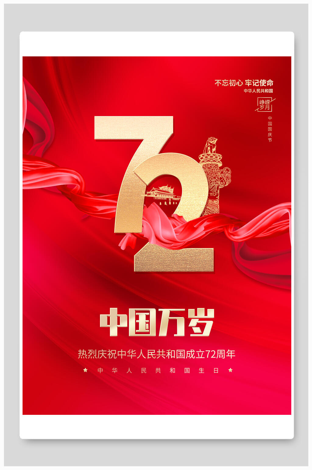 中国万岁国庆盛世华诞海报素材