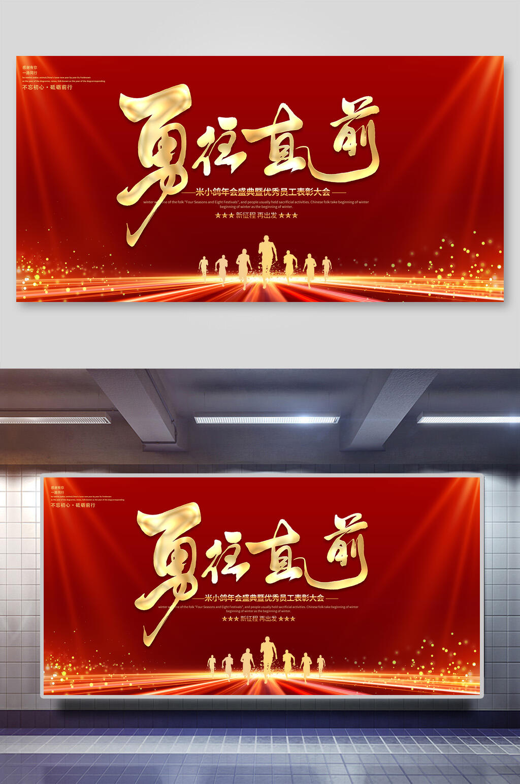 勇往直前年会颁奖展板素材