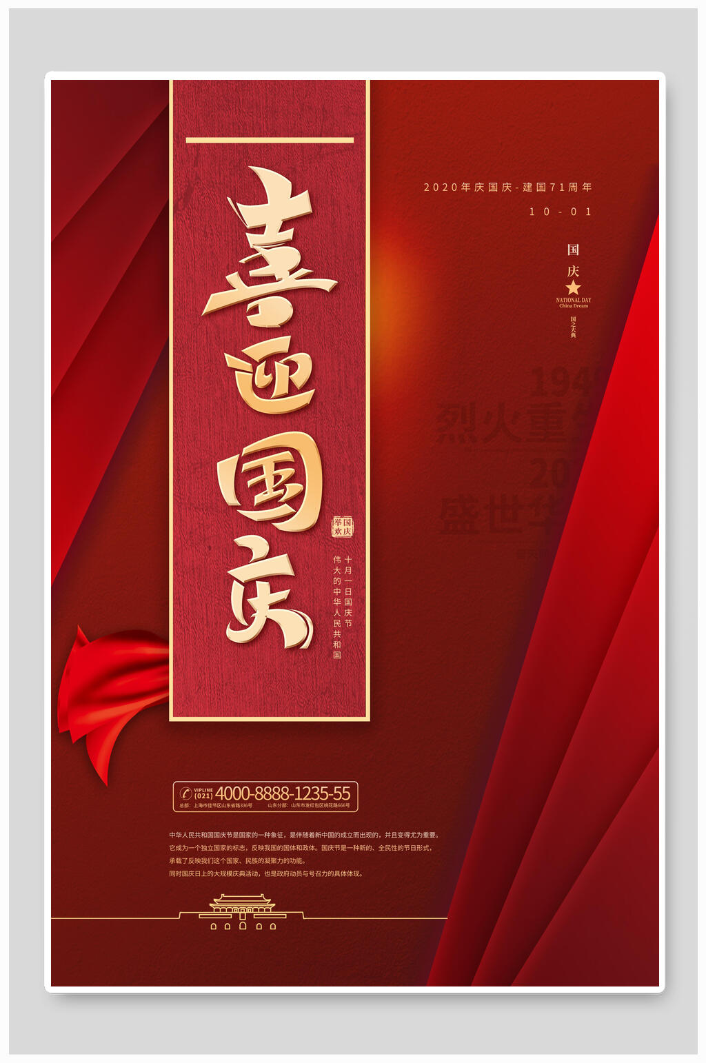 喜迎国庆欢度国庆海报素材