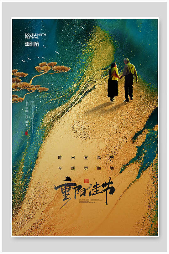老人背影中国风重阳节海报