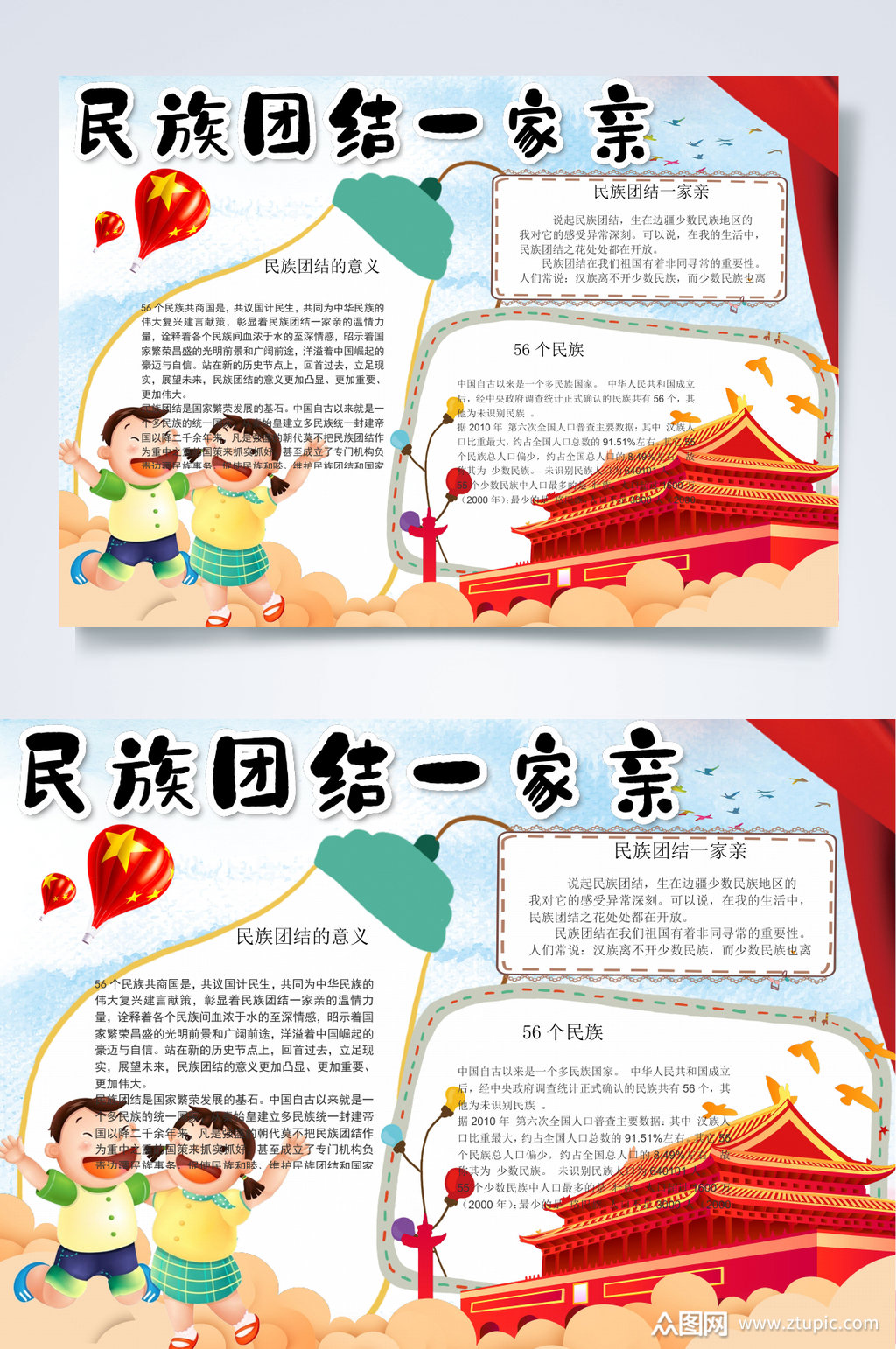 民族团结一家亲小报word