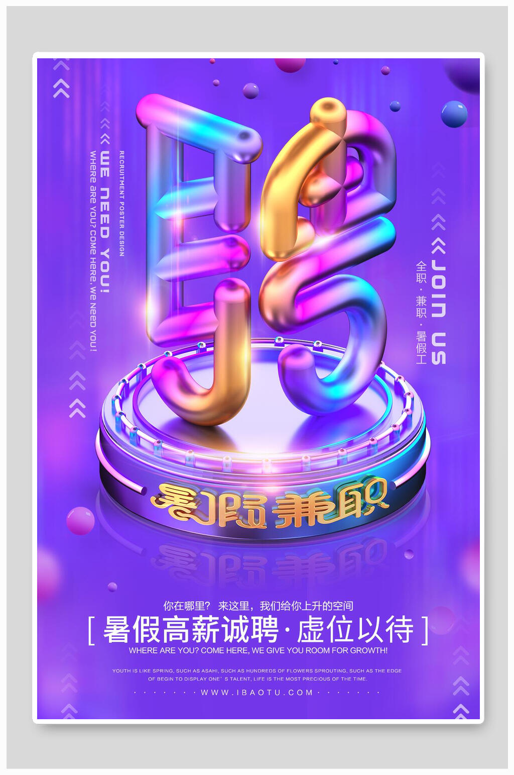 暑假兼职招聘海报素材