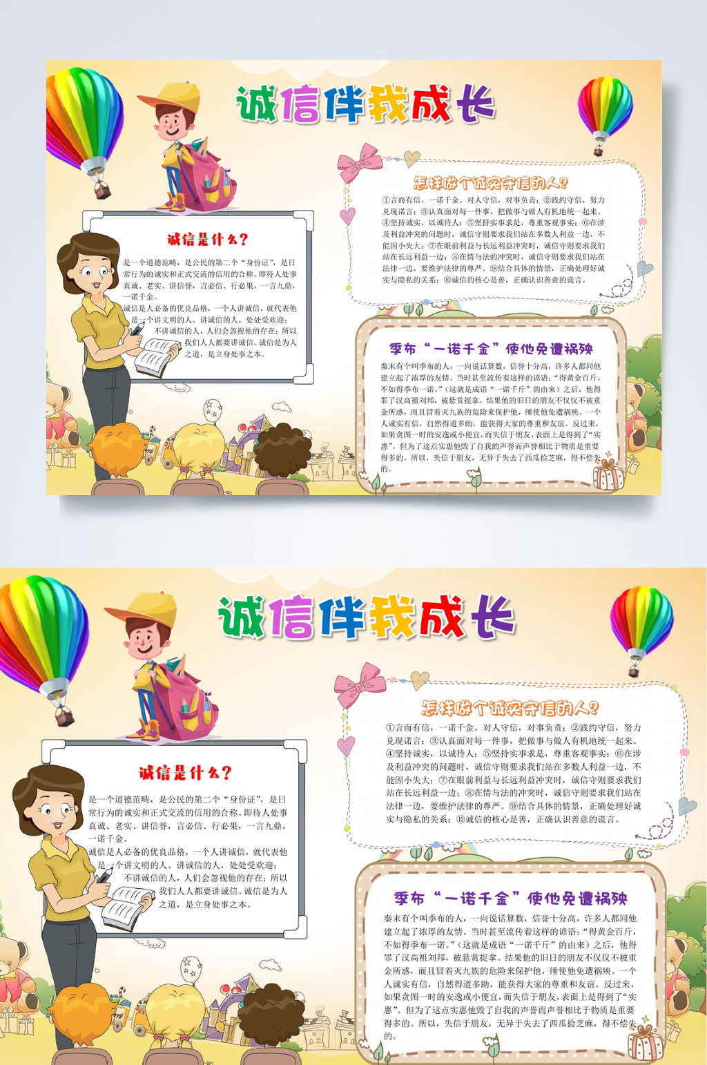 诚信伴我成长讲诚信小报WORD素材