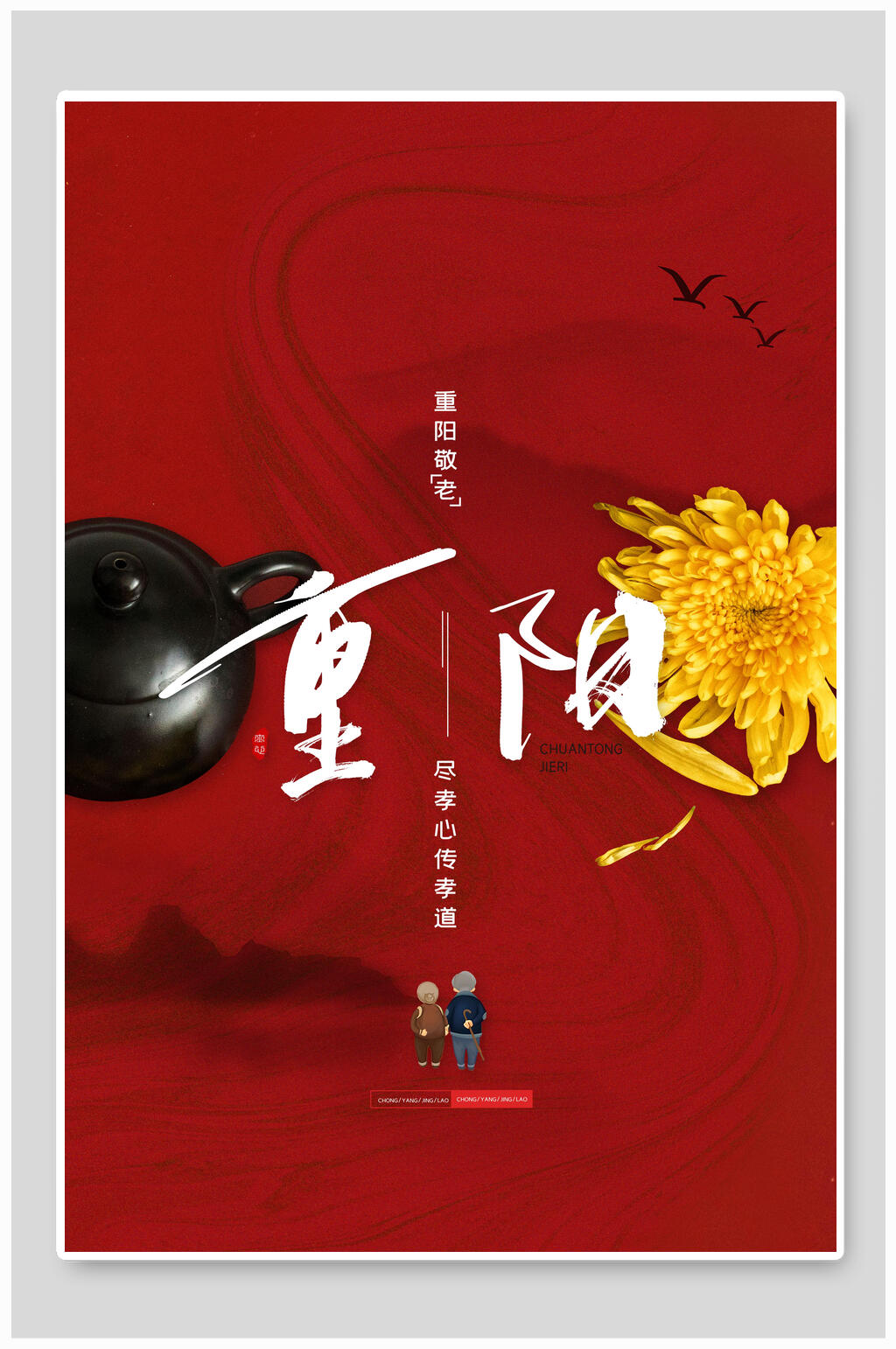 红色重阳节敬老海报素材