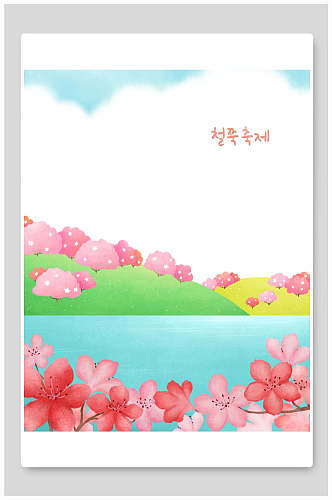 花朵蓝绿韩文手绘清新风景插画背景