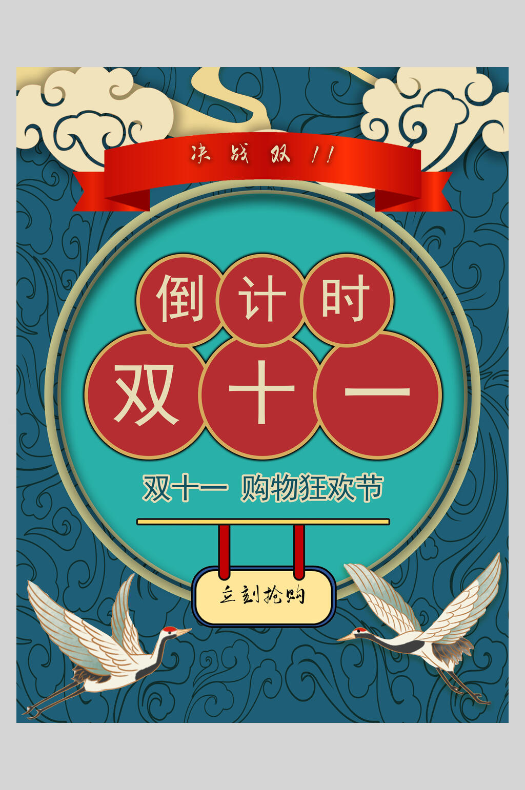 倒计时双十一狂欢盛典海报素材