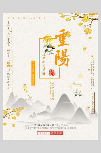 枫叶中国风重阳节海报