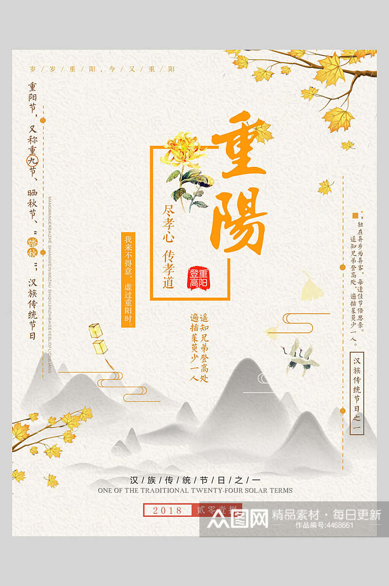 枫叶中国风重阳节海报素材