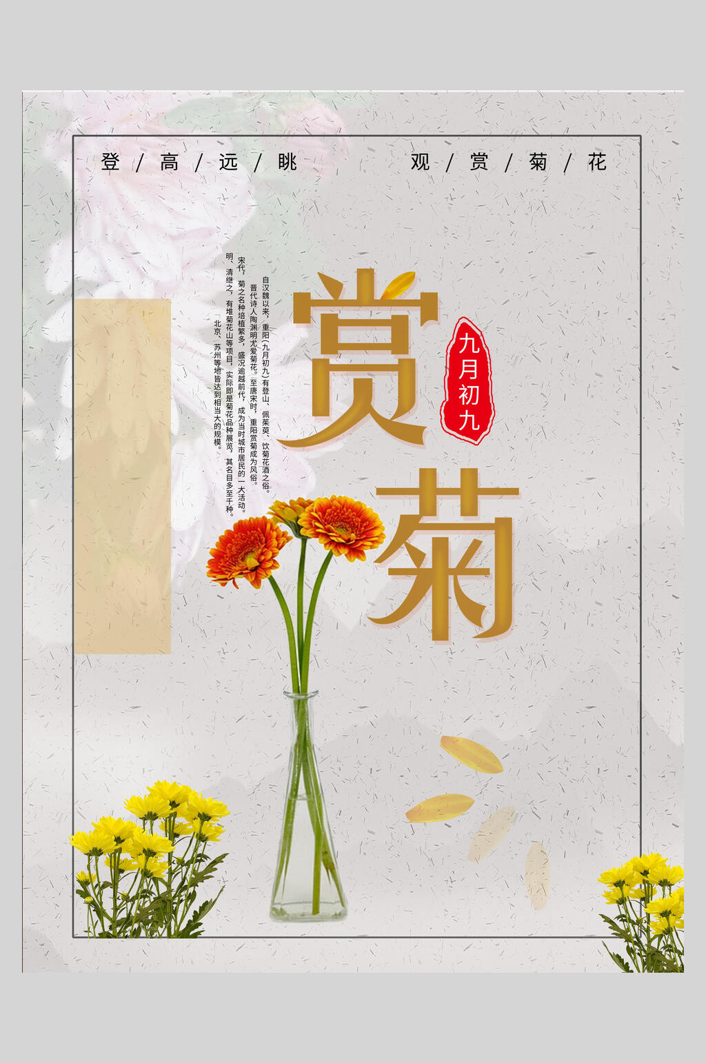 赏菊中国风重阳节海报素材