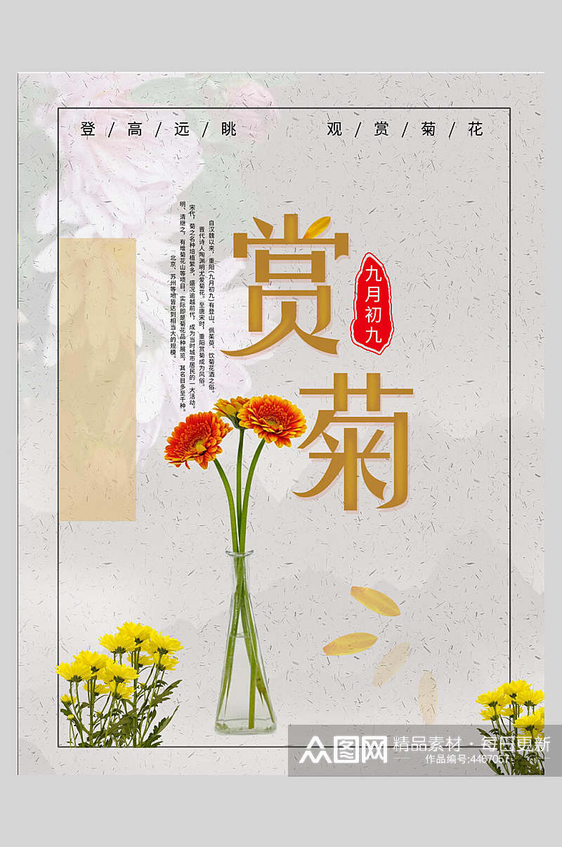 赏菊中国风重阳节海报素材