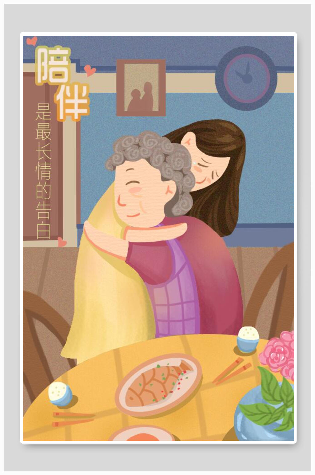 陪伴是最长情的告白花朵唯美重阳节插画素材